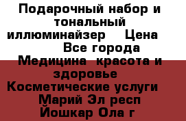 MAKE-UP.Подарочный набор и тональный иллюминайзер. › Цена ­ 700 - Все города Медицина, красота и здоровье » Косметические услуги   . Марий Эл респ.,Йошкар-Ола г.